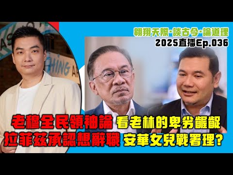 國旗徽章傷人成真｜老穆全民領袖論：看老林的卑劣齷齪｜光天化日擄人：林芫案再看政府失能｜拉菲茲承認想辭職｜安華女兒戰署理？