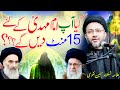 Kya imam ma.i ke liye 15 minute dain ge  allama shahenshah hussain naqvi