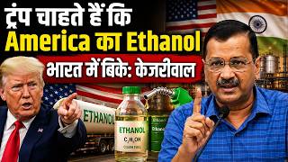 AAP नेता Arvind Kejriwal: मोदी सरकार देश की जनता की नहीं Trump की सुन रही है, E20 से जनता परेशान