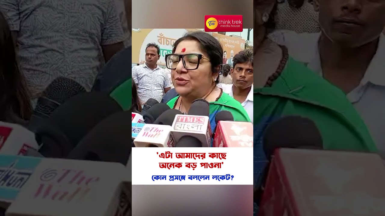 'এটা আমাদের কাছে অনেক বড় পাওনা' কোন প্রসঙ্গে বললেন লকেট?