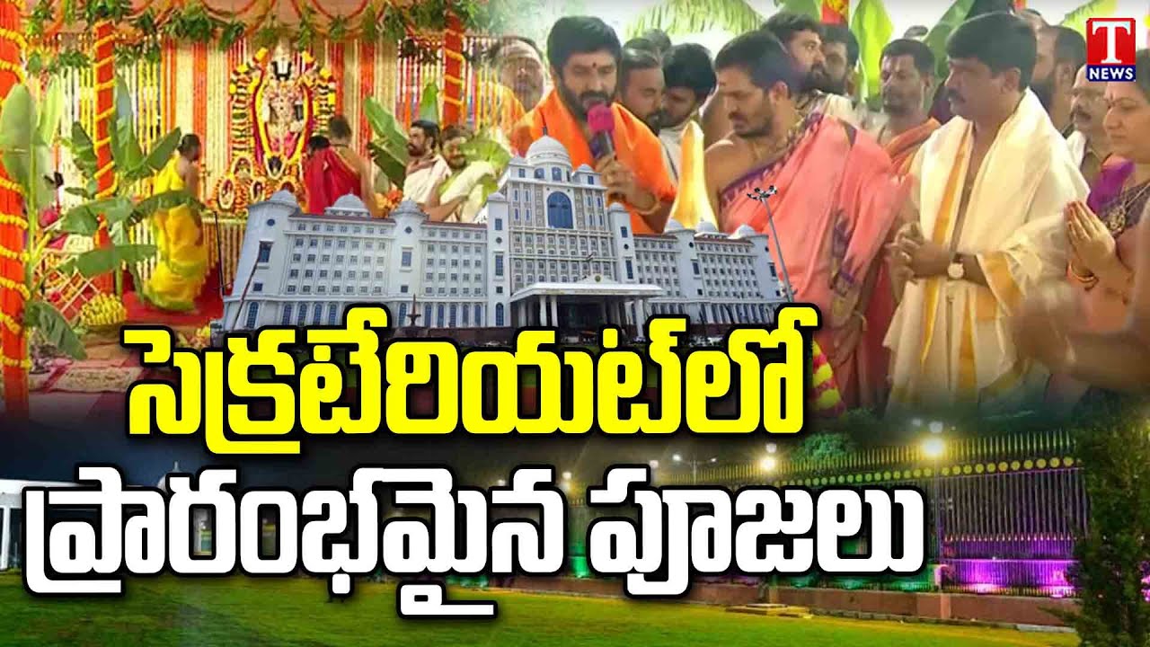 Pooja Begin In New Secretariate | Secretariat Opening Ceremony | KCR | T News