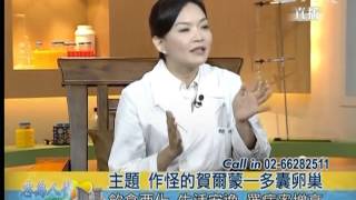 20131127《志為人醫守護愛》作怪的賀爾蒙--多囊卵巢