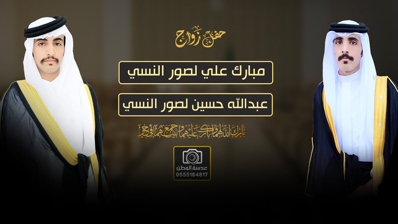 حفل زواج مبارك وعبدالله لصور النسي // تصوير وإنتاج عدسة الوطن0555184817