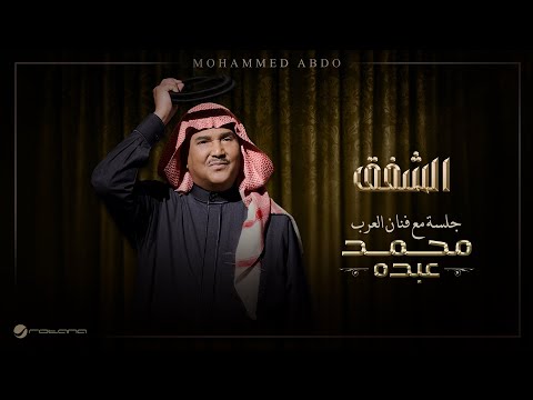 Mohammed Abdo El Shefaq Jalsa Maa Fanan Al Arab 2026 محمد عبده الشفق 