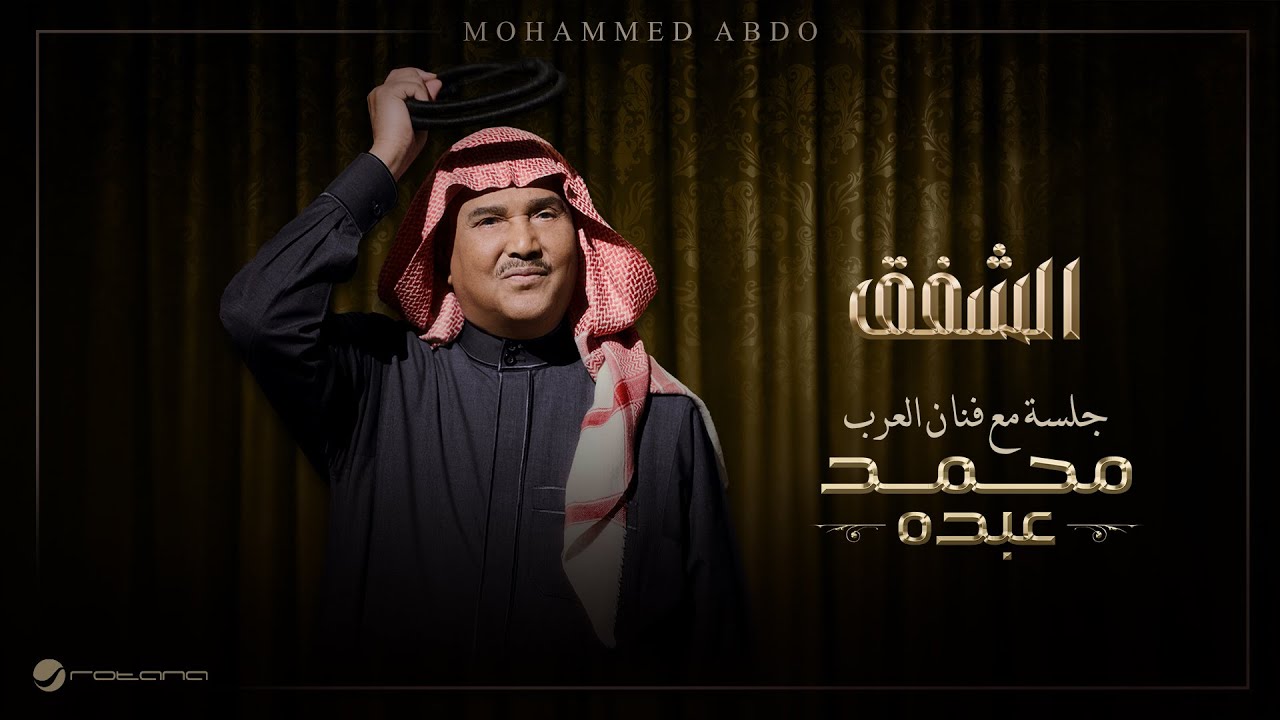 Mohammed Abdo - El Shefaq | Jalsa Maa Fanan Al Arab 2026 | محمد عبده - الشفق