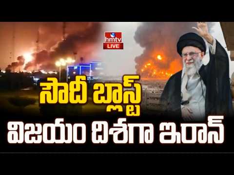 LIVE : సౌదీ పై మిసైళ్లతో విరుచుకుపడ్డ ఇరాన్ |Iran Attack On Saudi Arabia |Saudi Prince Lobbied| hmtv - HMTVNEWS
