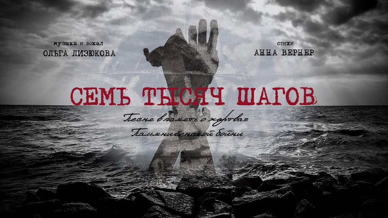 Семь тысяч шагов. Песня в память о жертвах Пальмникенской бойни. - YouTube