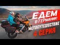 МОТОПУТЕШЕСТВИЕ ПО ЕВРОПЕ. ДОРОГА ДО ГЕРМАНИИ. 4 серия