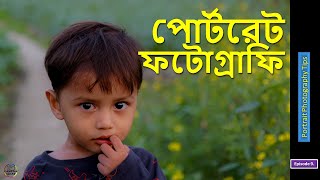 পোর্টরেট ফটোগ্রাফি টিপস   Portrait Photography Tips screenshot 2