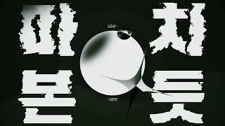 Gist - Black Swan (Feat. Leellamarz, DON MALIK) 키네틱 타이포그래피
