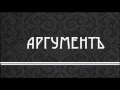 Игорь Назаренко Что осталось от Конституции?  Аргумент № 002