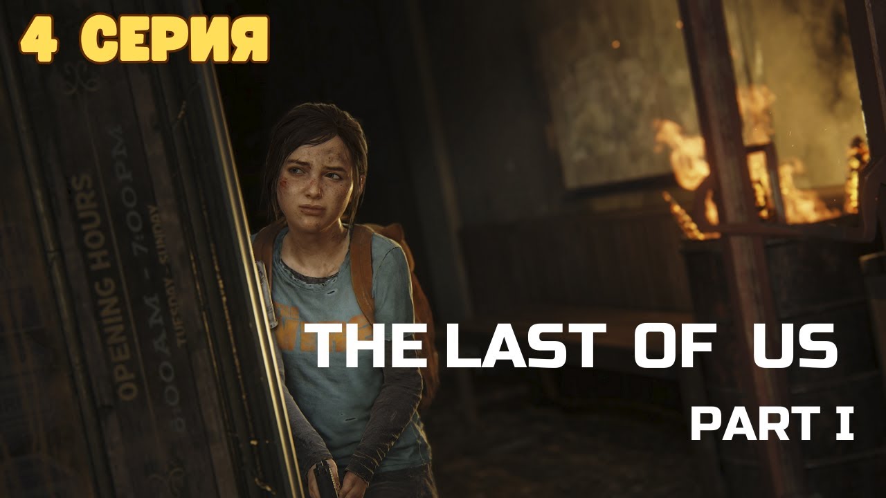 The Last of Us Part I.Выживание.мутанты.Полное прохождение.ПК.PC.Игра ...