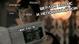 Шерлок Холмс и непонятный кук | RYTP Шерлок Холмс и непонятный кук | RYTP
