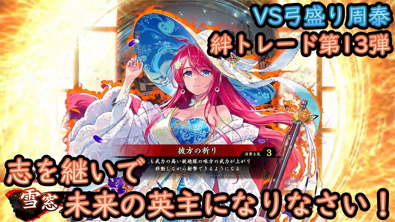 英傑大戦】上様成長物語 #437【絆・雪窓八重】 - YouTube