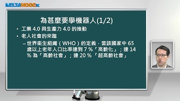 機器人學_林顯易_第一單元 機器人學簡介_Part 1 課程介紹