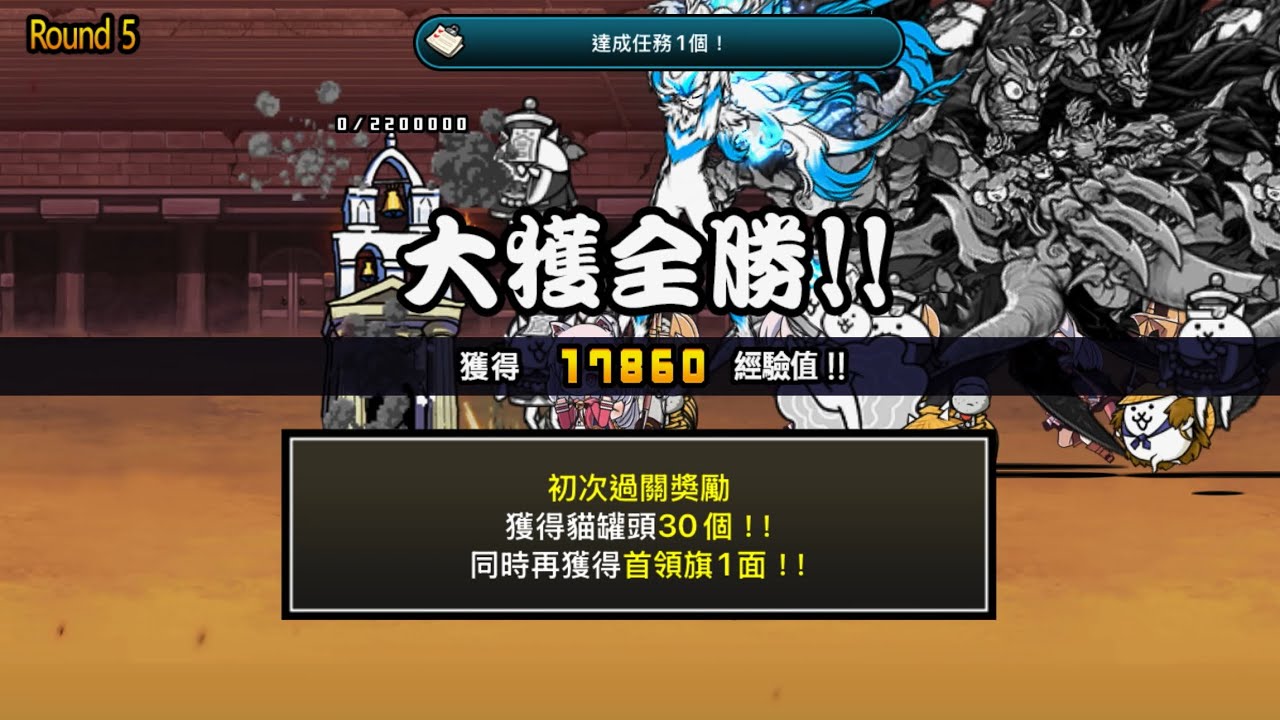 ［貓咪大戰爭］異次元競技場 乾坤一擲 Round5 2星