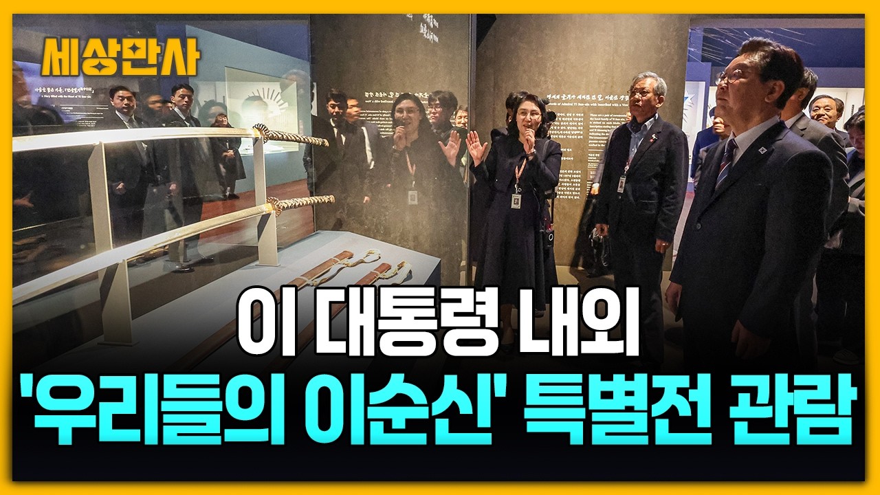 이 대통령 내외, '우리들의 이순신' 특별전 관람 [세상만사] #우리들의이순신 #특별전 #이재명대통령내외