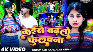 कईस बढल फलवन Raj Alka Yadav Kaise Badhalo Fulawna Song 2026
