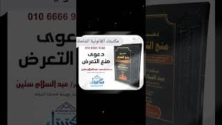 ?دعــوى منـع التعـرض? في ضوء القانون رقم ١٣ لسنة ١٩٦٨ وتعديلاته.أطلب نسختك من الواتس اب ⚖️