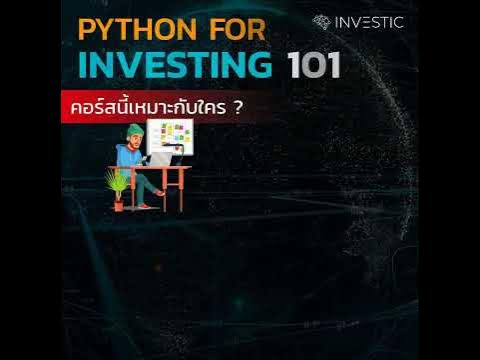 Python for Investing - คอร์สสอนเขียน python เพื่อการลงทุน - YouTube