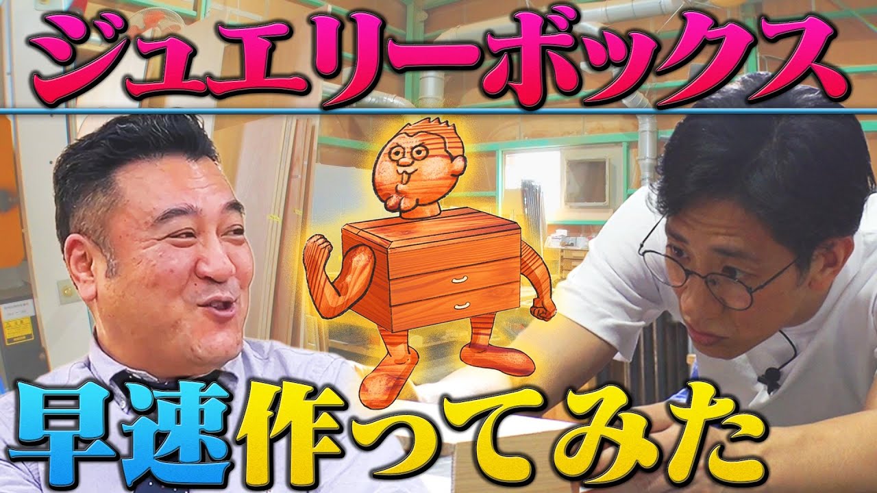 【YouTube初ロケ】ジュエリーボックスついに始動！