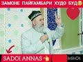 КИСАИ БЕХТАРИН СУХАНХОИ АЧОИБ😍☝️ХОЧИ МИРЗО