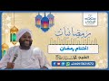 برنامج رمضانيات اغتنام رمضان الشيخ محمد سيد حاج 