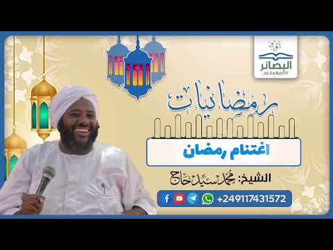 برنامج رمضانيات اغتنام رمضان الشيخ محمد سيد حاج