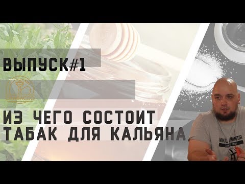 Из чего состоит табак для кальяна?