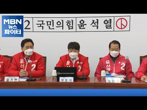 MBN 뉴스파이터-&rsquo;비서실장&rsquo; 장제원·&rsquo;대변인&rsquo; 김은혜…윤석열의 사람들