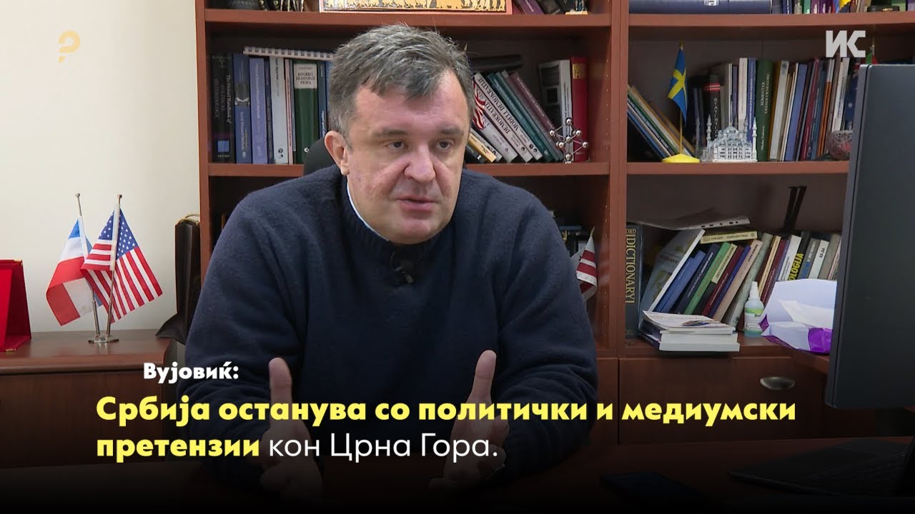 Вујовиќ: Србија останува со политички и медиумски претензии кон Црна Гора