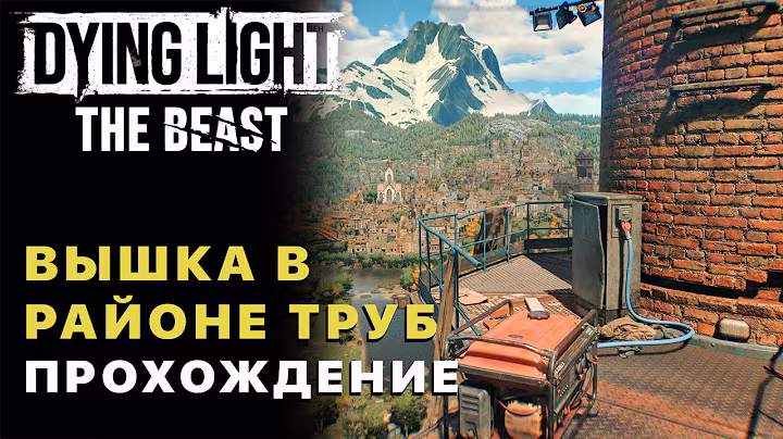 Dying Light The Beast — Вышка в Районе Труб Прохождение