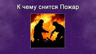 К чему снится Пожар – толкование сна по Соннику