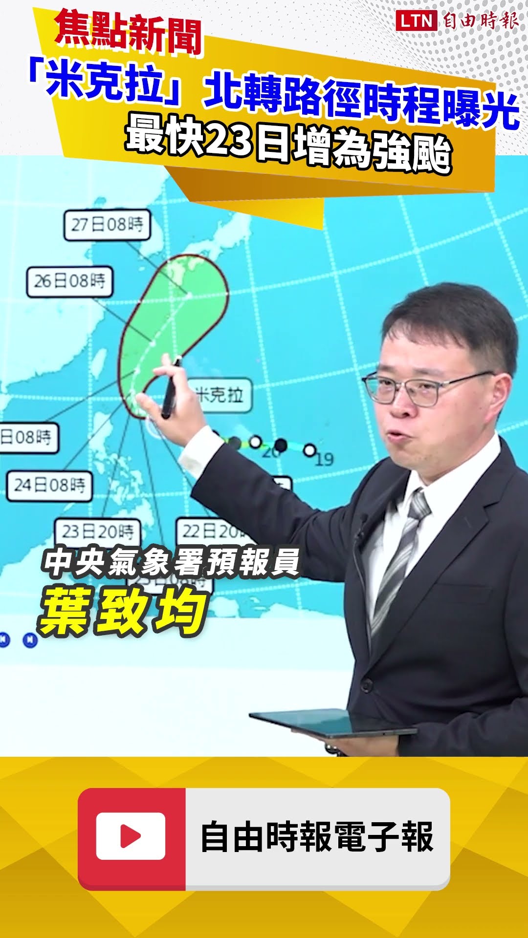 「米克拉」北轉路徑時程曝光 最快23日增為強颱