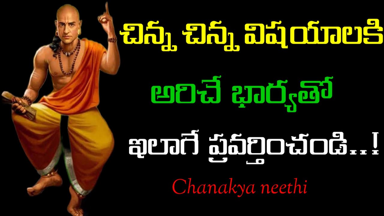 చిన్న చిన్న విషయాలకి అరిచే భార్యతో ఇలాగే ప్రవర్తించండి..! @chanakyaneethi1226
