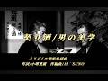 [契り酒] 男の美学作詞/小堺兼廣フルバージョン