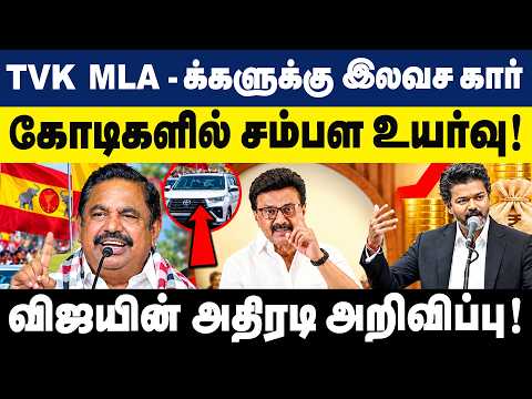TVK MLA-க்களுக்கு இலவச கார்? கோடிகளில் சம்பள உயர்வு! | Vijay Big Announcement | TVK News | GEM TV |