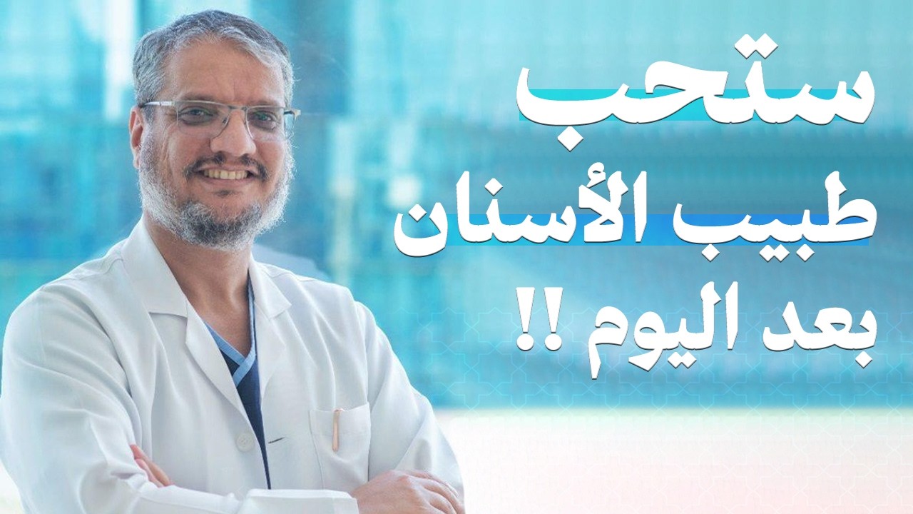 كيفية التغلب على الخوف من طبيب الأسنان | علاج الخوف من طبيب الاسنان | أسباب الخوف من طبيب الاسنان