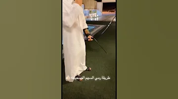 طريقة رمي السهم الصحيحه 