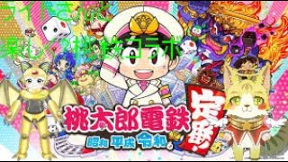 ライトさんと仲良く？桃鉄コラボ「桃太郎電鉄 〜昭和 平成 令和も定番!〜」＃エルちゃんLive