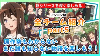 【響けユーフォニアム】部員紹介！新シリーズがより深く楽しめるキャラ紹介動画patr5　アンコン編のチームを元にメンバーをチェック！【アンサンブルコンテスト編】