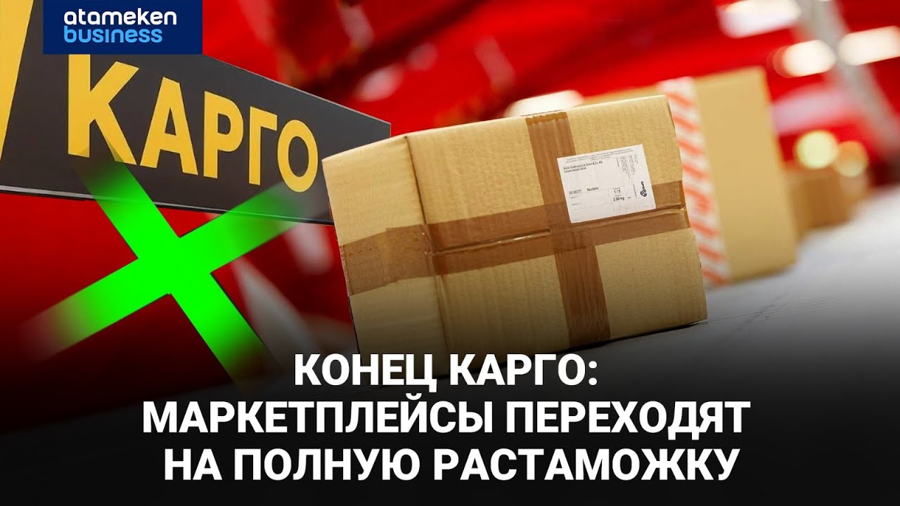 Растаможка, НДС и штрафы: маркетплейсы ждут перемены