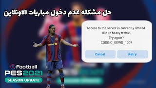 حل مشكله عدم دخول مباريات الاونلاين??|بيس موبايل|pes 2021