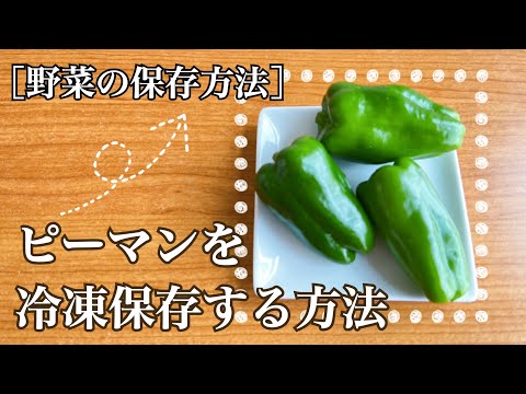 ［野菜の保存方法］ピーマンを冷凍保存する方法
