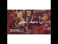 الدنيا خدتني بسكه