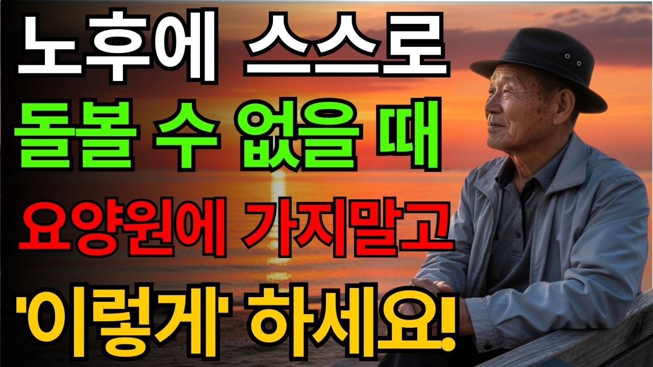 노년에 혼자가 되고 아프기 시작했다면… 요양원은 서두르지 마세요 | 축복 인생 | 노인건강지혜