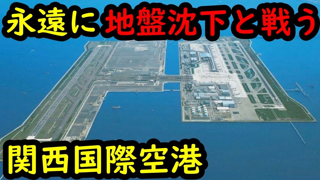 なぜ関西国際空港は毎日地盤沈下し続けるのか? YouTube