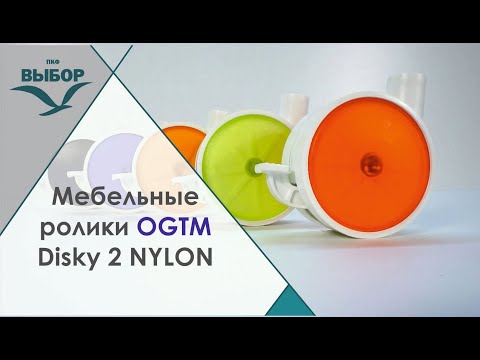 Меблеві ролики колекції DISKY 2 NYLON
