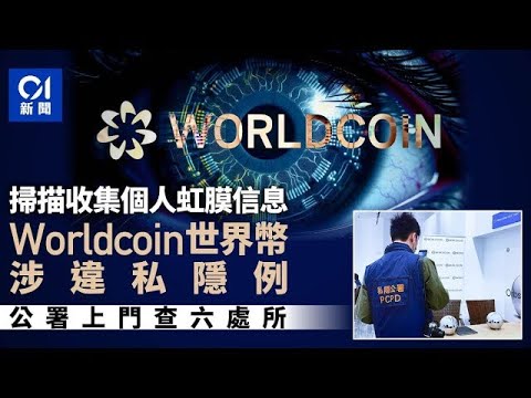 私隱專員公署調查Worldcoin世界幣 掃描收集個人虹膜信息涉違例 ｜01新聞｜私隱專員公署｜Worldcoin｜世界幣｜虹膜｜個人資料