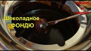 Шоколадное Фондю Шоколадное Фондю